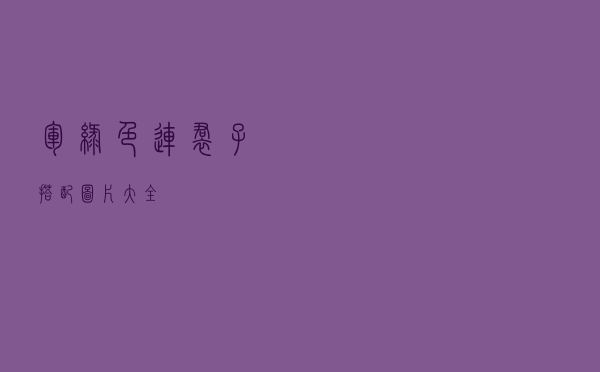 军绿色连裙子搭配图片大全