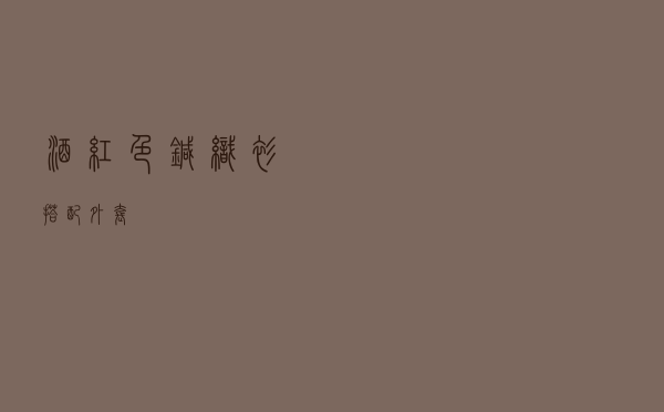 酒红色针织衫搭配外套