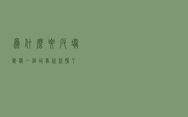 为什么要反垄断？讲一个故事你就懂了