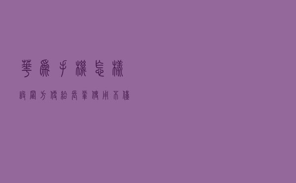 华为手机怎样设置方便给长辈使用？不仅仅是大声音，大字体哦