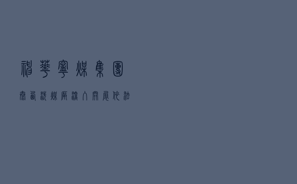 神华宁煤集团太西洗煤厂深入开展依法治理示范单位创建活动