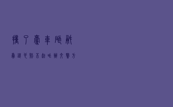 撞了豪车砸锅卖铁也赔不起，咋办？交警：方法搁这了，用不用在你