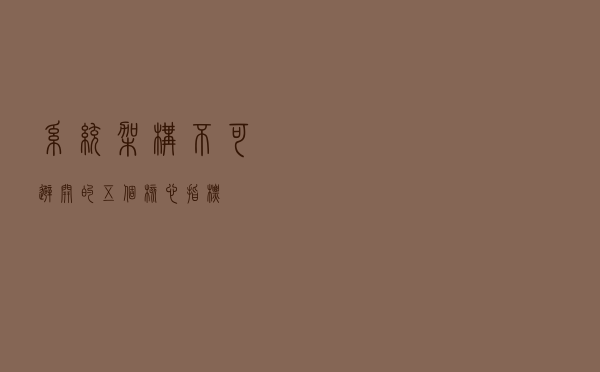系统架构不可避开的五个核心指标