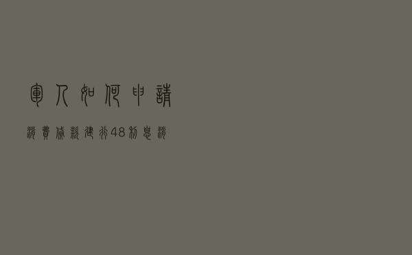 军人如何申请消费贷款 - 建行4.8利息消费贷款