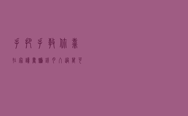 手把手教你靠在家读书赚钱月入过万：可怕的是你能行，却懒得去做