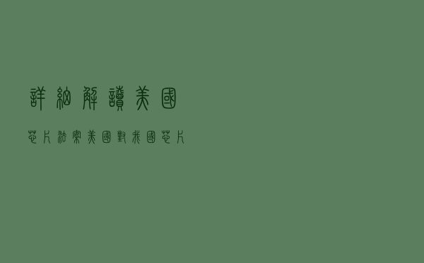 详细解读美国芯片法案：美国对我国芯片行业究竟包藏什么祸心？