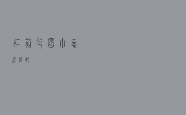 红灰色围巾怎么搭配