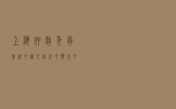 上海仲裁委员会就申请人钱某甲、樊某甲、樊某乙对被申请人钱某乙、宫某甲、宫某乙房屋买卖合同纠纷进行仲裁案