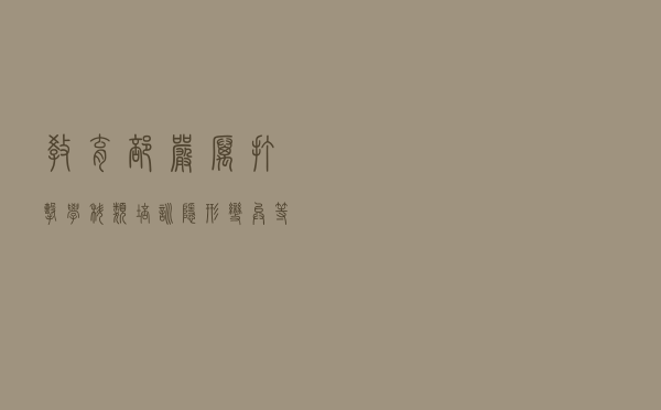 教育部：严厉打击学科类培训隐形变异等突出问题