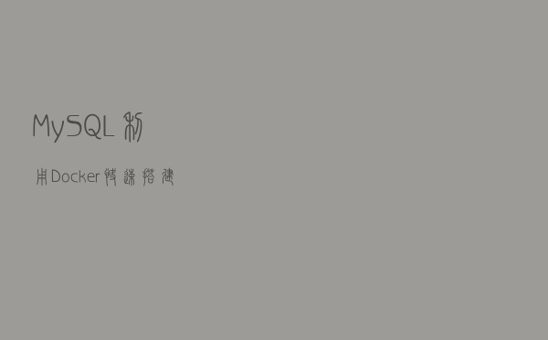 MySQL | 利用 Docker 快速搭建主从复制