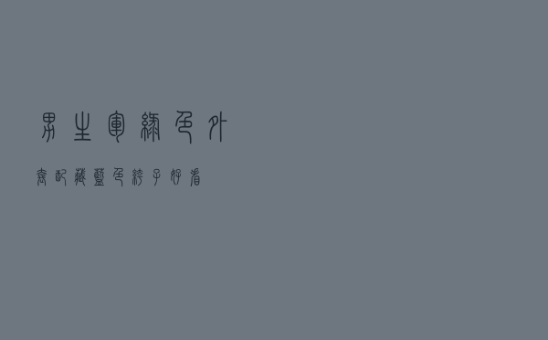 男生军绿色外套配藏蓝色裤子好看