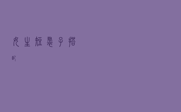 女生短裙子搭配