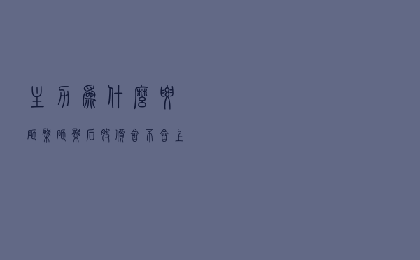 主力为什么要砸盘？砸盘后股价会不会上涨？看完清醒！