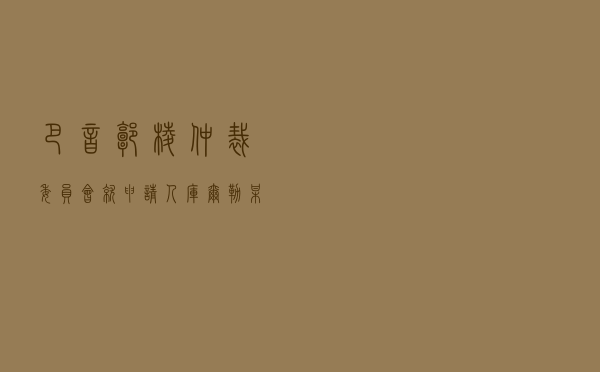 巴音郭楞仲裁委员会就申请人库尔勒某公司对被申请人西藏某公司及周某买卖合同纠纷进行仲裁案