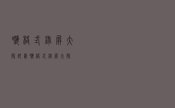 嗨格式录屏大师，卸载嗨格式录屏大师