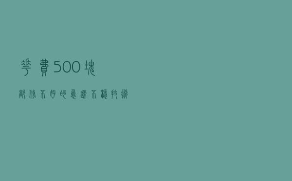 花费500块都修不好的怠速不稳，技术专家却说10块钱能搞定