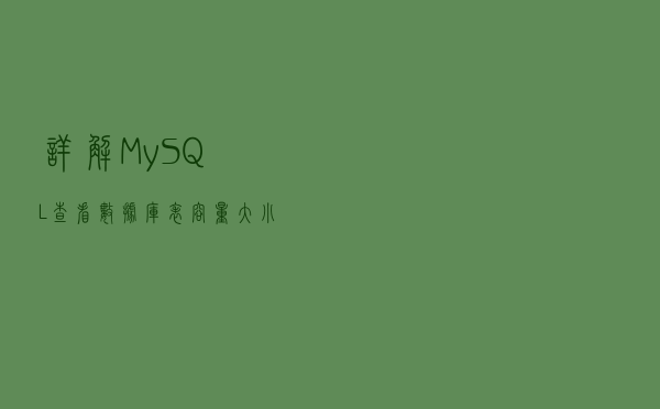 详解MySQL查看数据库表容量大小的方法总结