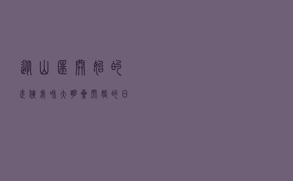 从山匪开始的武侠「我和大明星闪婚的日子」