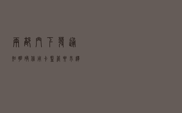 两部门下发通知明确信用卡监管要求释放什么信号？