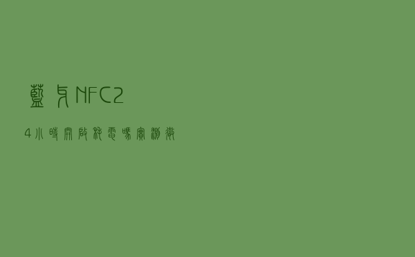 蓝牙、NFC 24小时开启耗电吗？实测彻底放心了