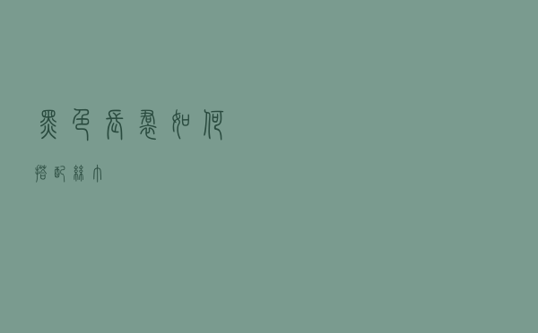 黑色长裙如何搭配丝巾
