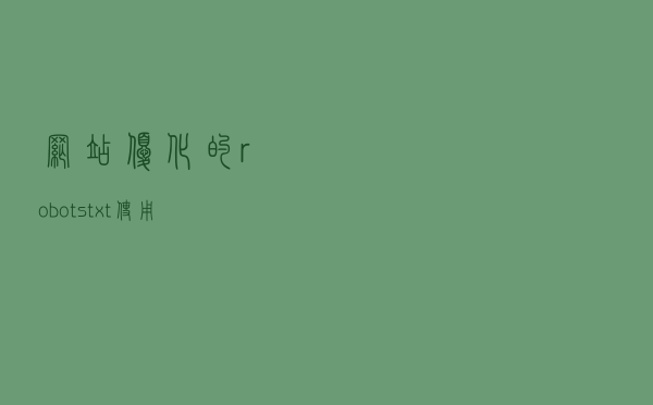 网站优化的robots.txt使用