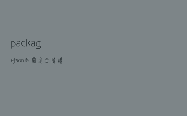 package.json 配置完全解读