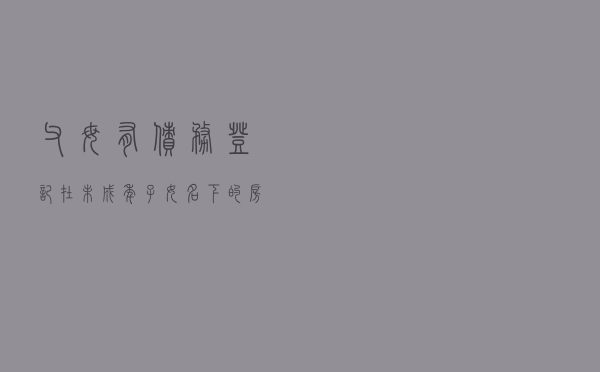 父母有债务，登记在未成年子女名下的房屋能否排除强制执行？
