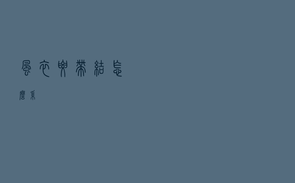 风衣腰带结怎么系