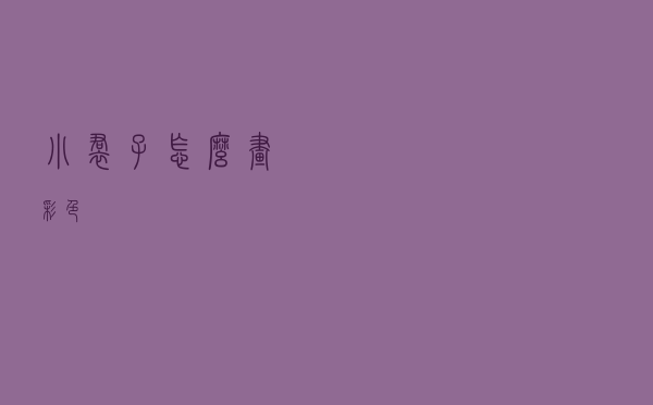 小裙子怎么画彩色