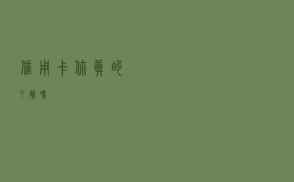 信用卡你真的了解吗？