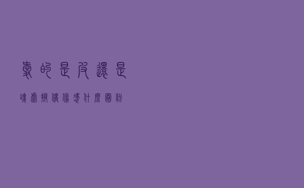 爱的是“皮”还是“魂”？虚拟偶像凭什么“圈粉”