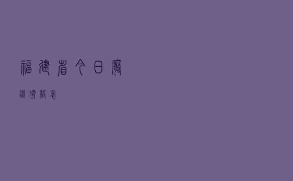 福建省今日废铁价格表