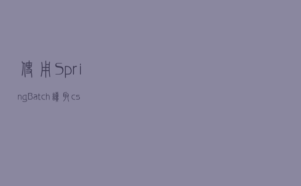 使用SpringBatch读取csv文件