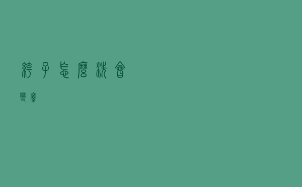 裤子怎么洗会变宽