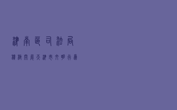 津南区司法局积极开展《天津市文明行为促进条例》宣传活动