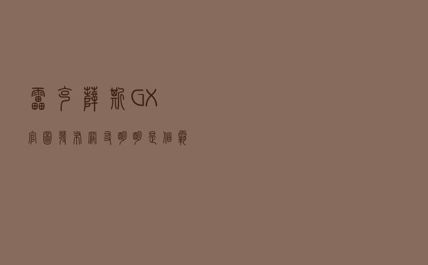 雷克萨斯GX官图发布，网友：明明是个霸道，卖出了卫士的价