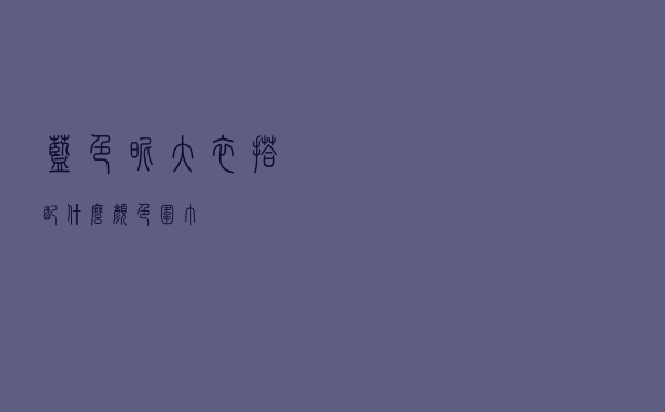 蓝色昵大衣搭配什么颜色围巾