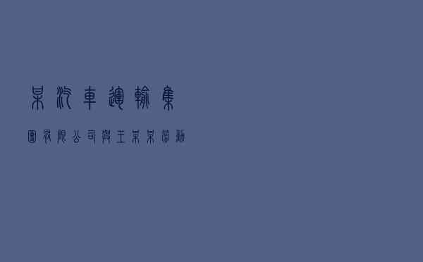 某汽车运输（集团）有限公司与王某某劳动争议纠纷案