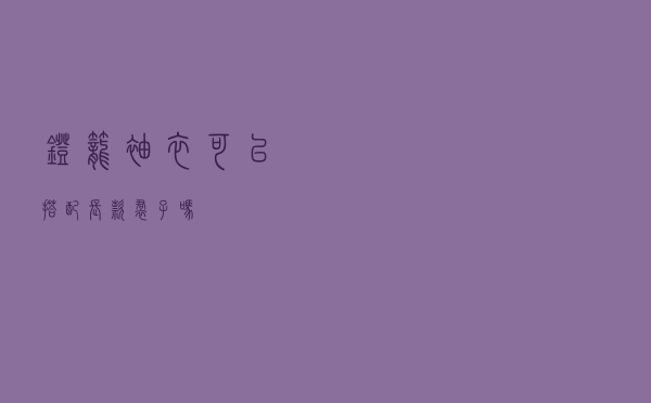 灯笼袖衣可以搭配长款裙子吗