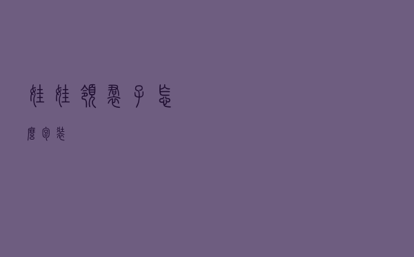 娃娃领裙子怎么包装