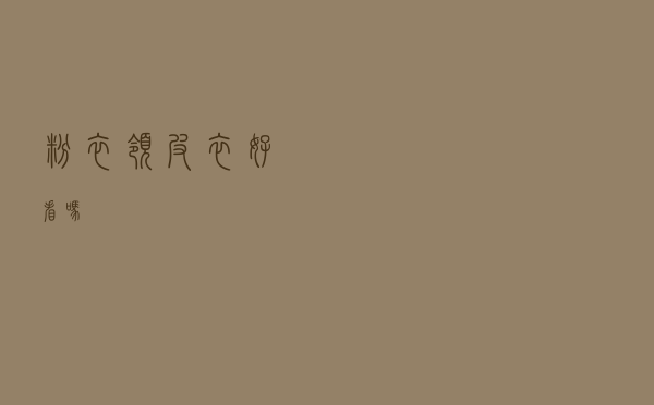 粉衣领皮衣好看吗