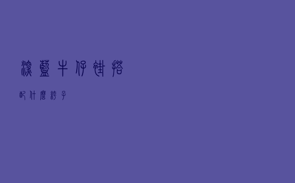 深蓝牛仔褂搭配什么裤子