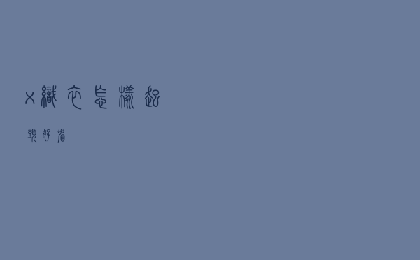 x织衣怎样起头好看