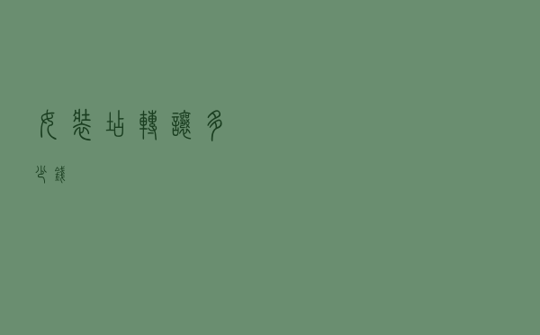 女装店转让多少钱