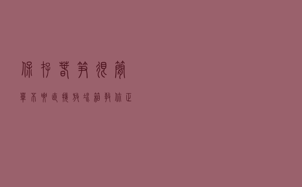 保存春笋很简单，不要直接放冰箱，教你正确方法，久放依旧新鲜