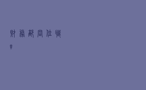 财务部岗位职责