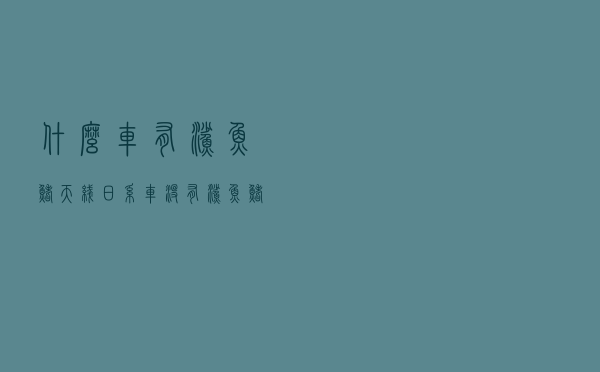 什么车有鲨鱼鳍天线 「日系车没有鲨鱼鳍天线」