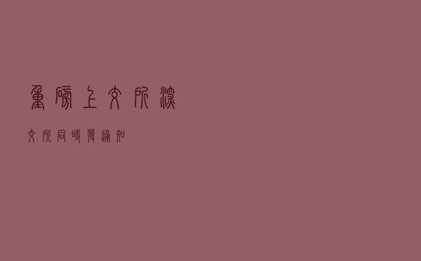 重磅！上交所、深交所同时发通知