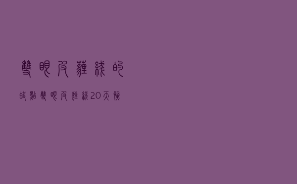 双眼皮埋线的缺点（双眼皮埋线20天恢复图）